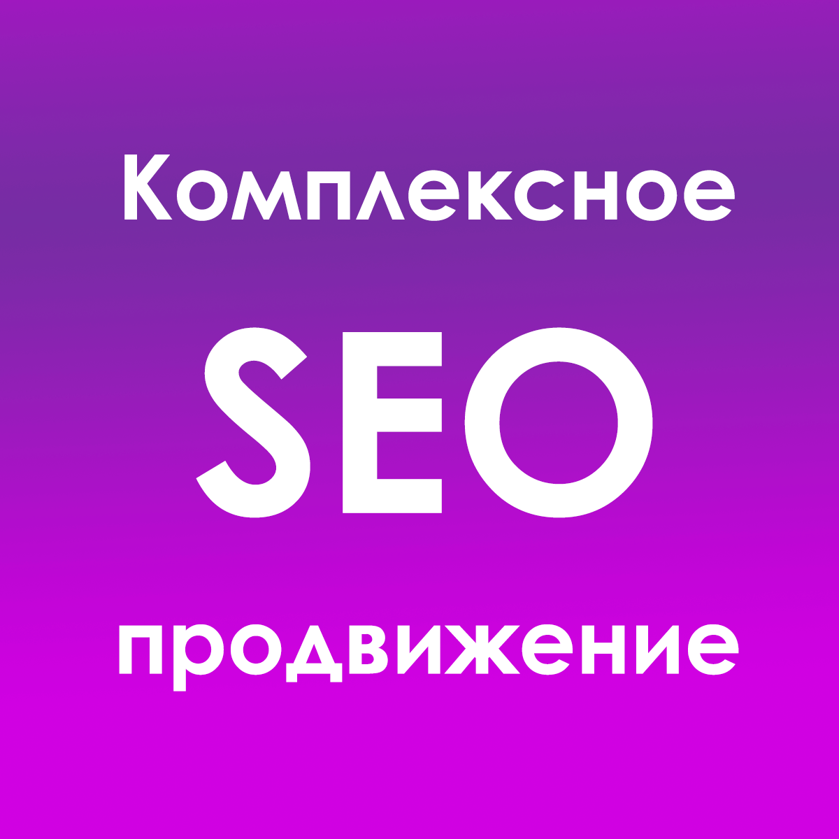 комплексное SEO продвижение