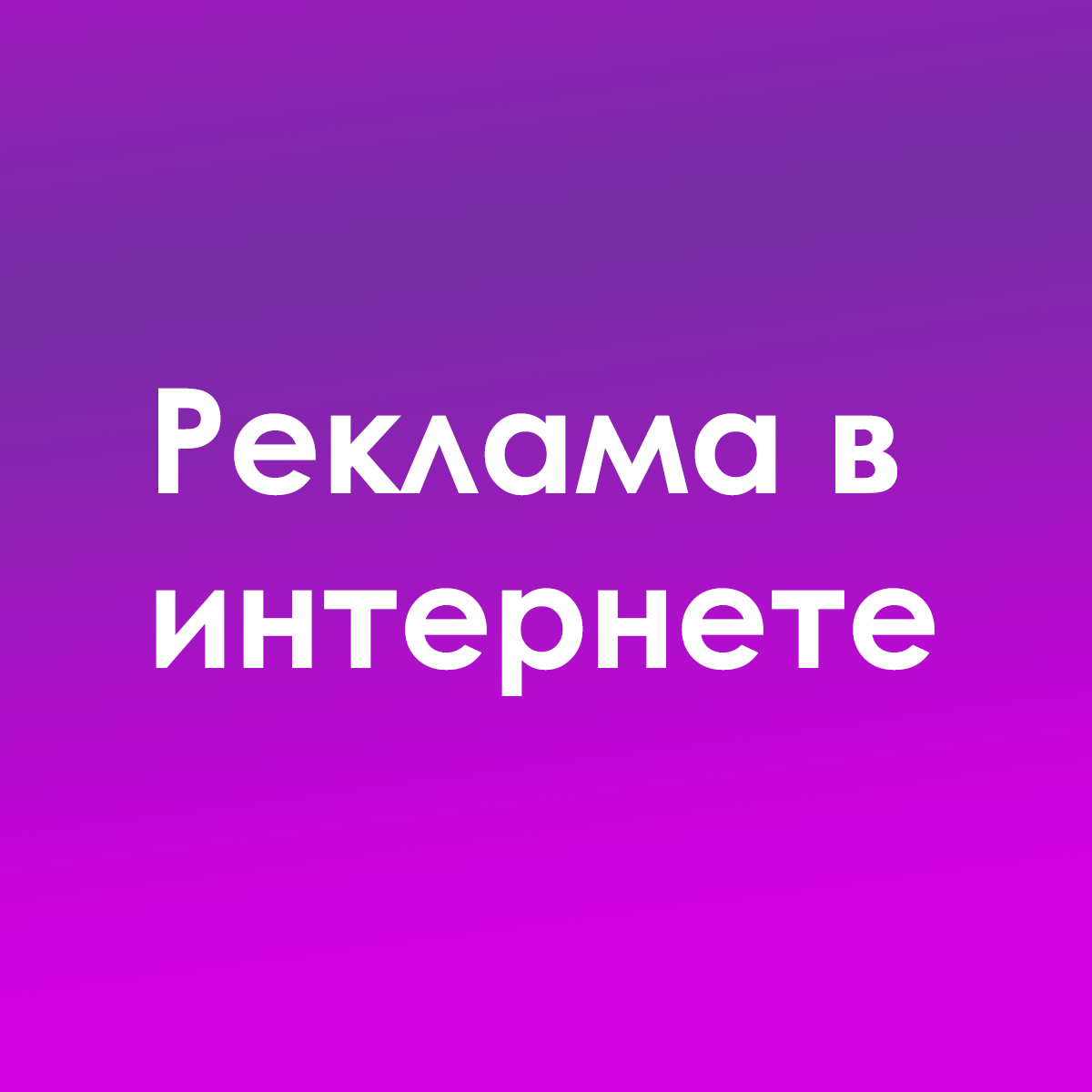 реклама в интернете
